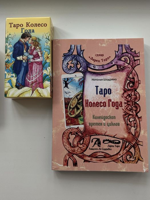 Таро книга колесо года Колесо року