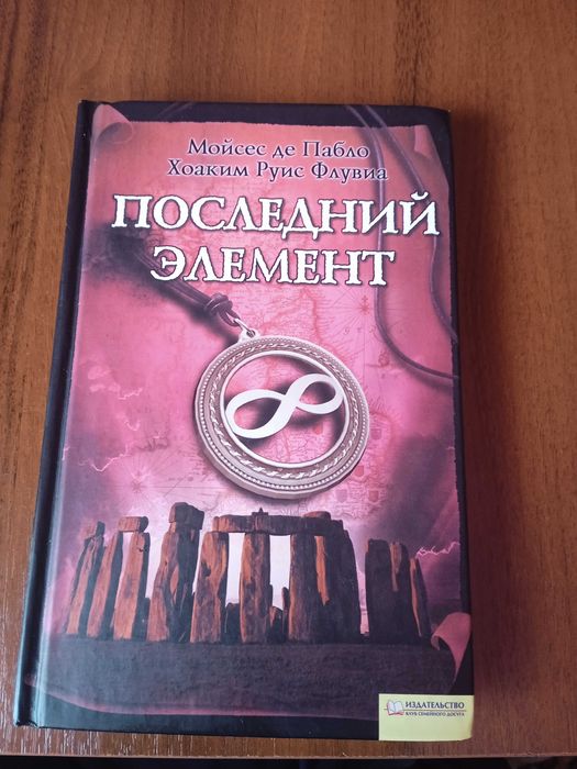 Продам книгу "Останній елемент".