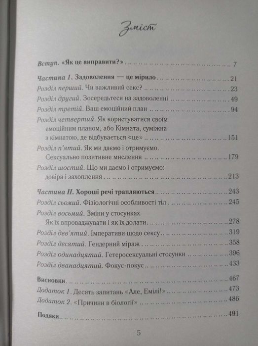 Як довго бажає жінка. Емілі Нагоскі