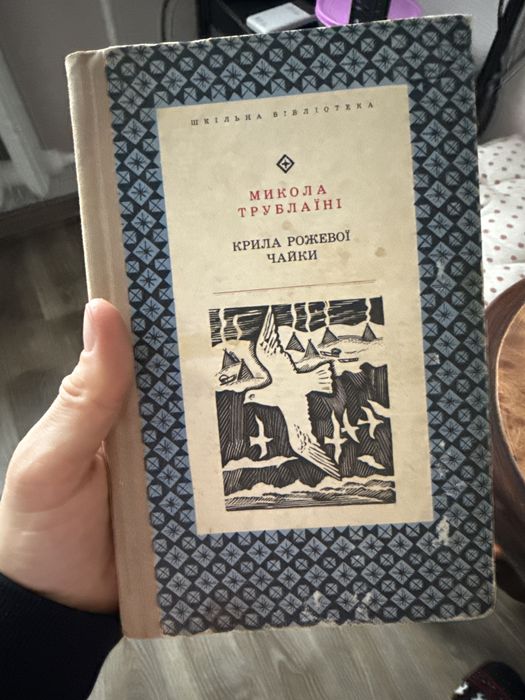 Микола трублаїні крила рожевої чайки