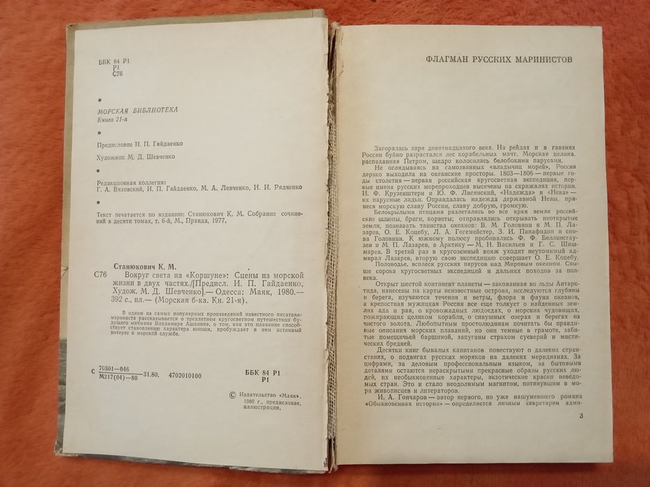 Станюкович К М Вокруг света на «Коршуне». Одесса: Маяк, 1980.-392 с.