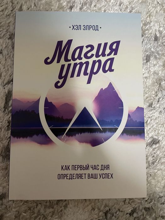 Магия утра Хэл Элрод