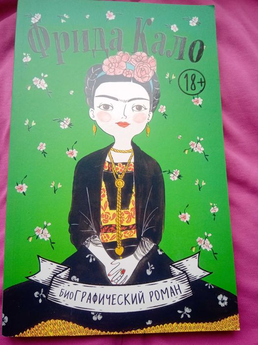 Фрида Кало "Биографический роман"