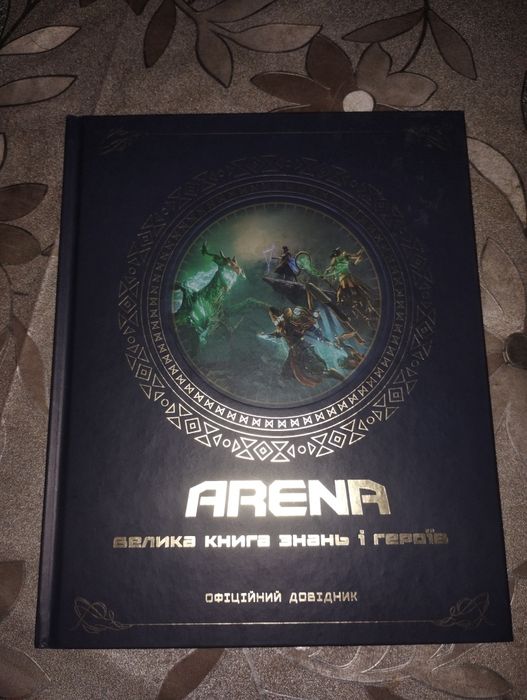 Arena велика книга знань і героїв