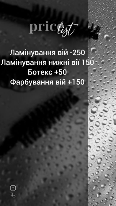Ламінування  та ботекс вій
