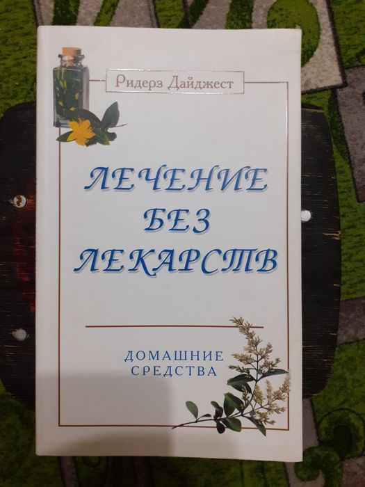 Лечение без лекарств