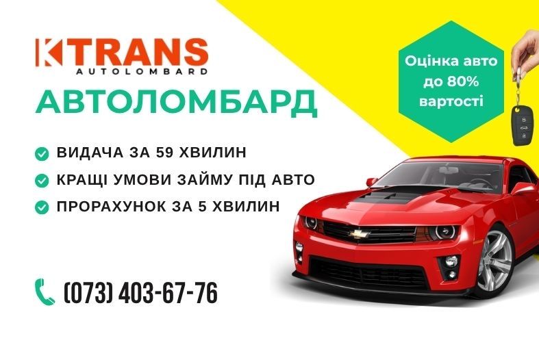 Кредит, Гроші під заставу авто, Автоломбард, Займ