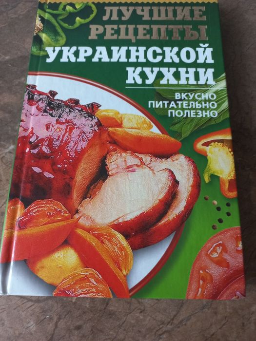 Книга рецепты украинской кухни