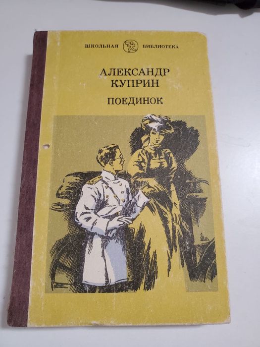 А. И. Куприн. Поединок