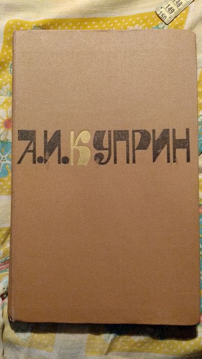 А.И. Куприн. Сочинения. Том 2