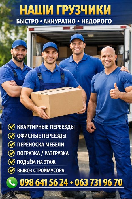 Грузчики Грузоперевозки Вантажники Вантажоперевезення