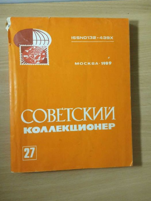 Книга - журнал времен ссср Советский коллекционер № 27