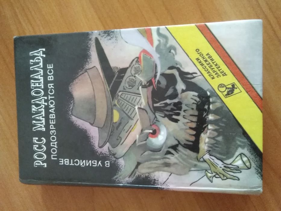 Росс Макдональд. Классики зарубежного детектива