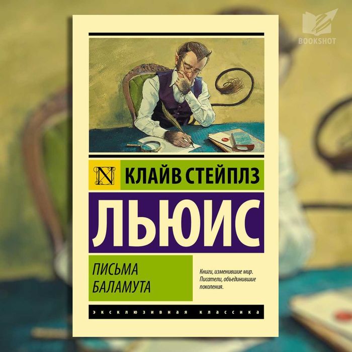 Письма Баламута. Льюис Клайв Стейплз