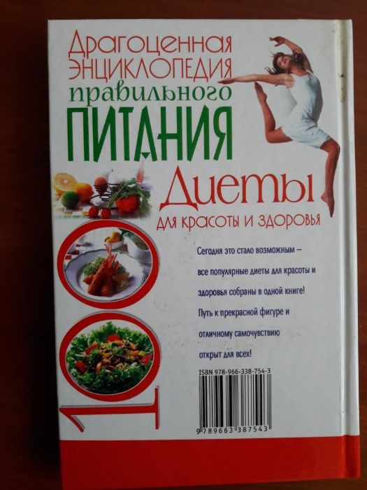 книга Драгоценная энциклопедия правильного питания. Богатыренко М.В.