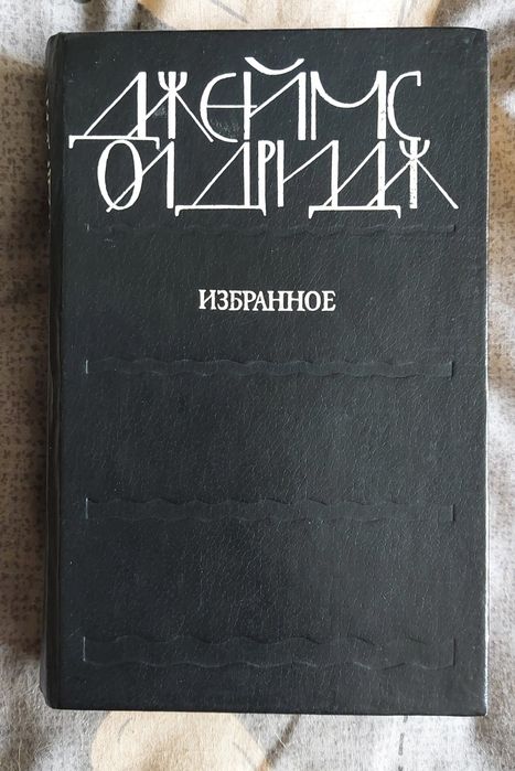 Д. Олдридж. Избранное