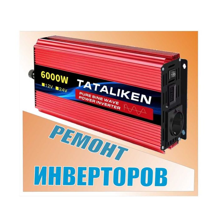 Ремонт инверторов 12-220В, UPS, преобразователей напряжения Кривой Рог