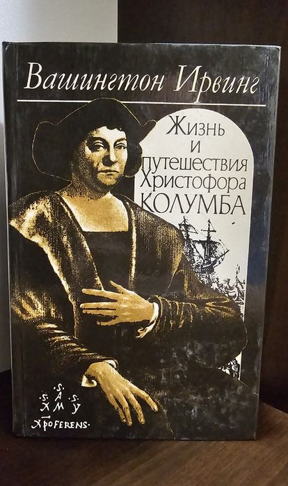 В. Ирвинг. Жизнь и приключения Христофора Колумба