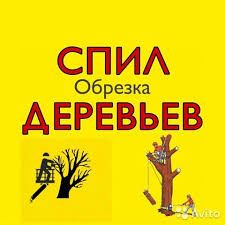 Спилим,обрежем,кронируем деревья любой сложности