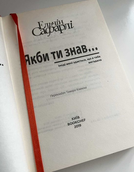 Книга «Якби ти знав...» - Ельчін Сафарлі