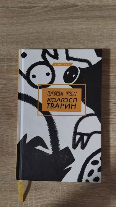 Д. Орвелл. Колхоз животных