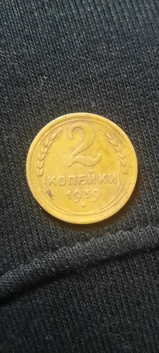 2 копейки 1939 года