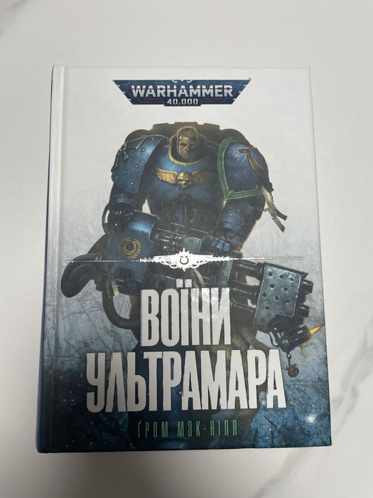 Warhammer 40,000. Воїн Ультрамара. Ґрем Мак-Нілл