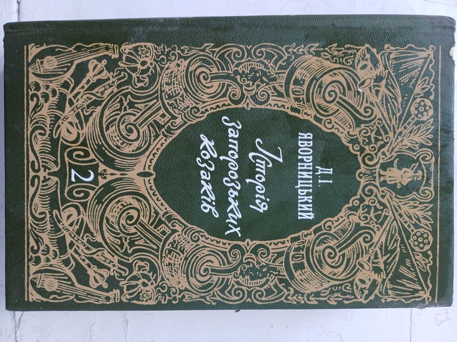 Д.І. Яворницкий. История запорожских казаков. Т.2