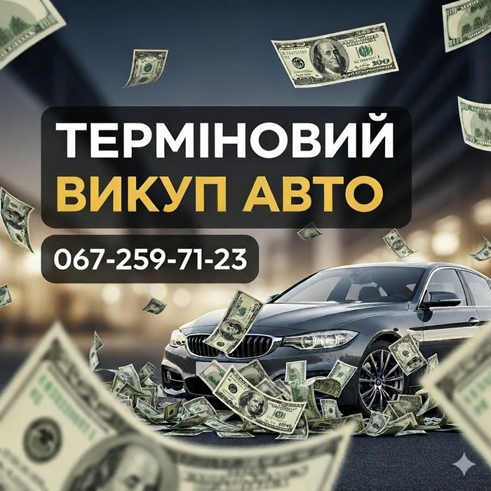 Автовыкуп, Автовикуп, Викуп авто, Терміновий викуп автомобіля