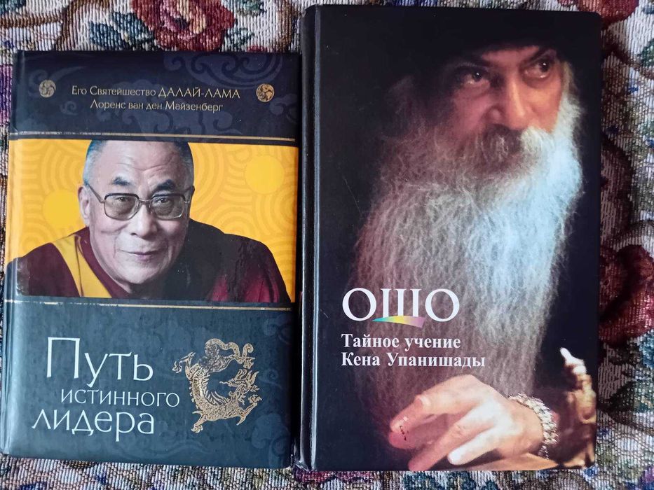 Книги  Ошо Далай- лама комплект 2шт. – 550грн.