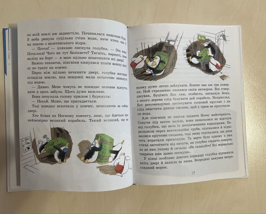 детская книга «Біля ковчега о восьмій» Ульріх Хуб