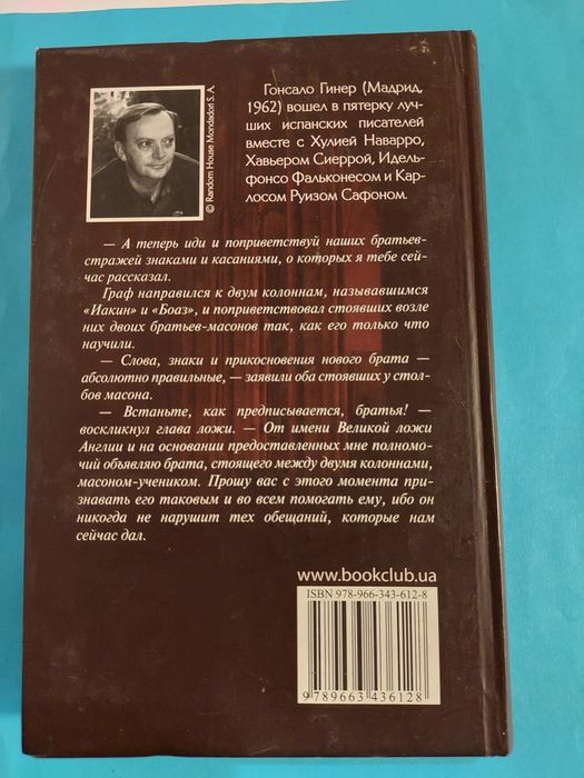 Книга.Гонсало Гинер.Тайна масонской ложи. Роман.