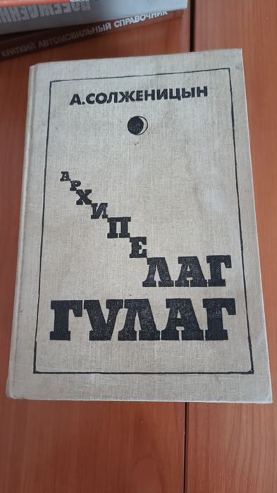 Книга Архипелаг Гулаг А. Солженицын цена за все