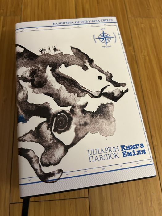 Книга Еміля. Ілларіон Павлюк