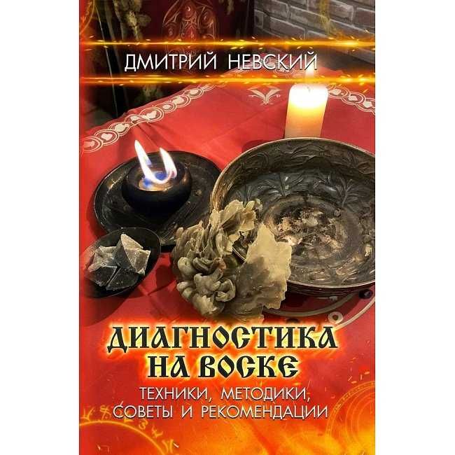 Книги Диагностика на воске, Тонкая магическая свеча Невский