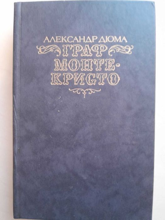 А. Дюма. Граф Монте-Кристо