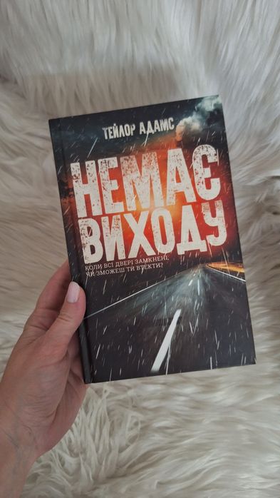"Немає виходу" Тейлор Адамс