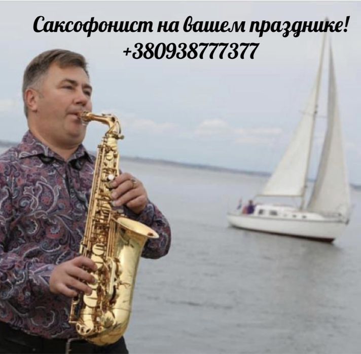 Саксофонист профи