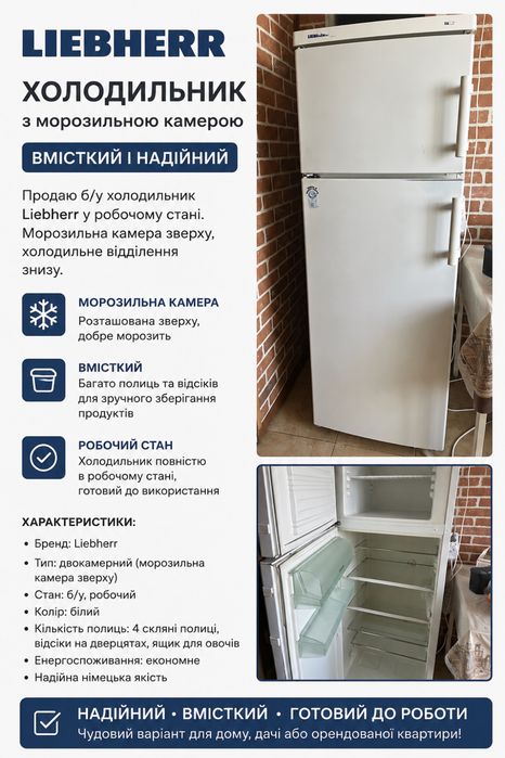 Холодильник LIEBHERR в гарному стані