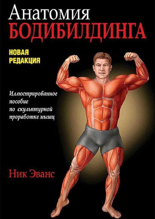 Н. Эванс. Анатомия бодибилдинга