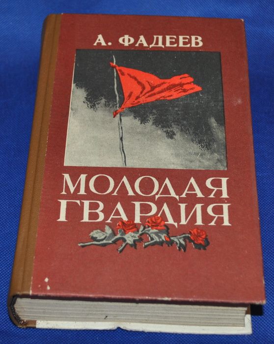Александр Фадеев. Молодая гвардия (иллюстрации Верейского)