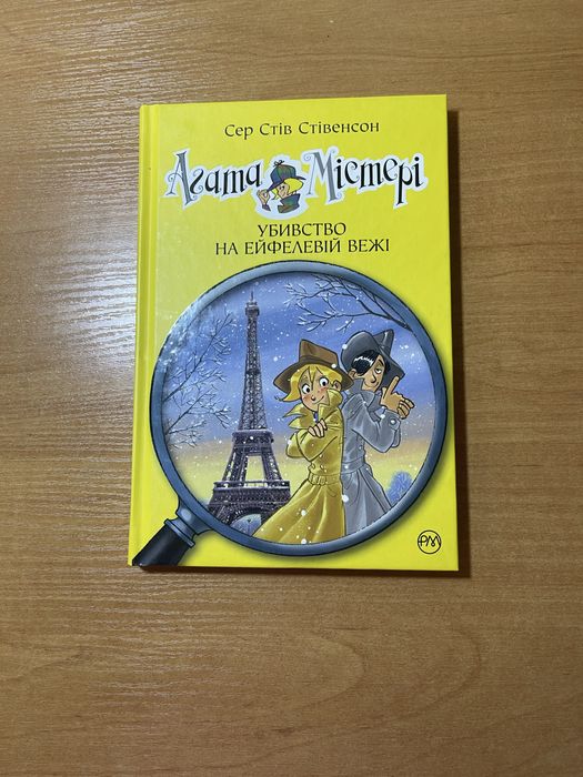 Продам книгу “Агата Містері”, 5 частина