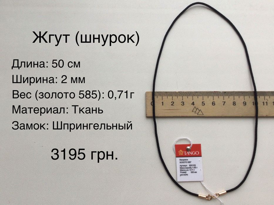 Жгуты (шнурки). Золото 585 пробы. Разные размеры. Новые.