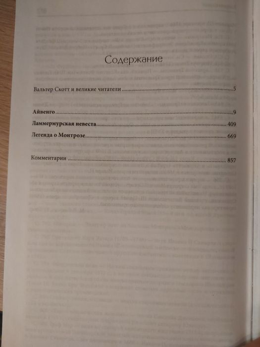 Вальтер Скотт - Собрание сочинений в одной книге