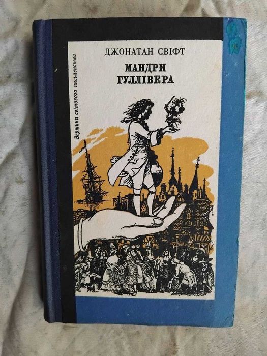Д. Свифт. Путешествия Гулливера (Вершины)