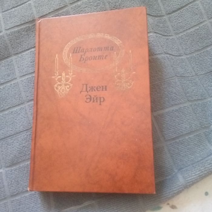 Ш. Бронте. Джен Эйр
