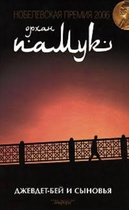 Орхан Памук- Джевдет -бэй и сыновья