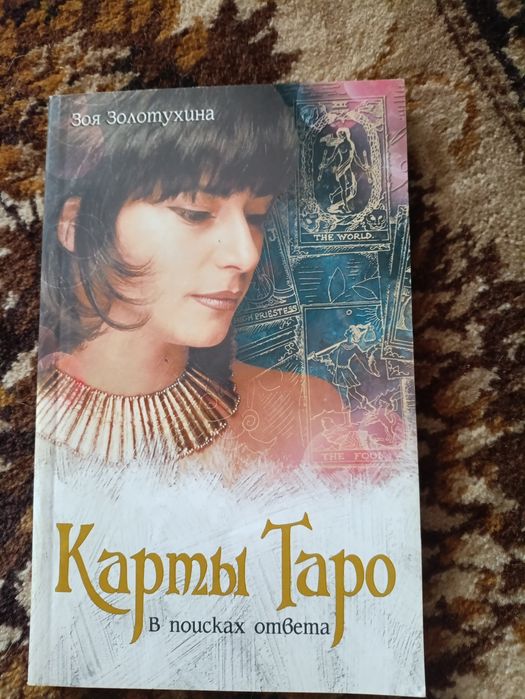Карти Таро книга