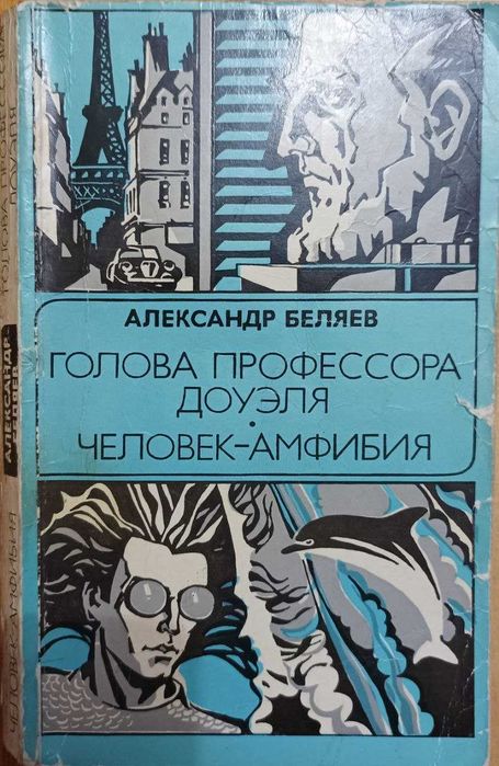 Беляев А - Голова профессора Доуэля, Человек-амфибия (2 в 1)