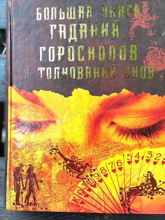 Большая книга гороскопов, гаданий, сонник